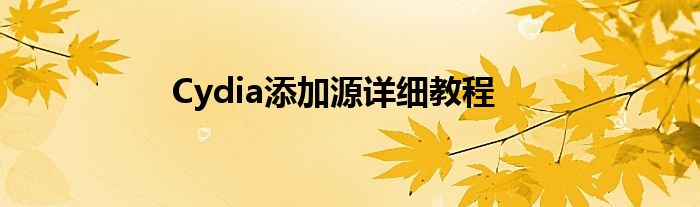 Cydia添加源详细教程