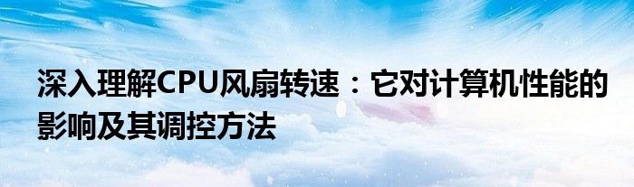 深入理解CPU风扇转速：它对计算机性能的影响及其调控方法