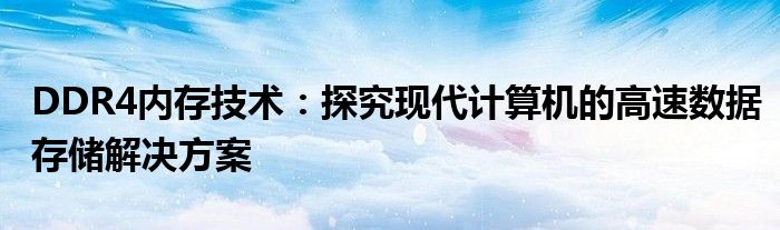 DDR4内存技术：探究现代计算机的高速数据存储解决方案