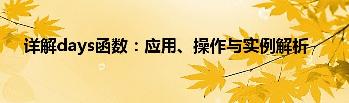 详解days函数：应用、操作与实例解析