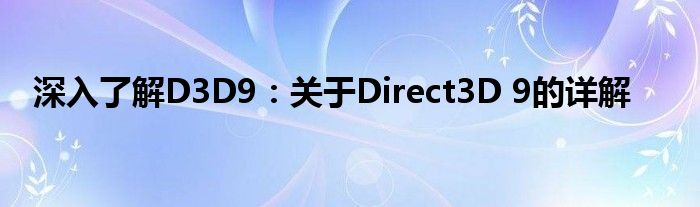 深入了解D3D9：关于Direct3D 9的详解