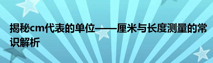 揭秘cm代表的单位——厘米与长度测量的常识解析