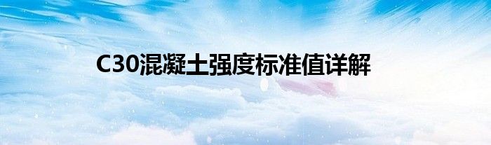 C30混凝土强度标准值详解