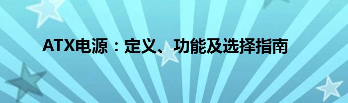 ATX电源：定义、功能及选择指南