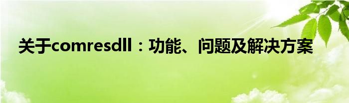 关于comresdll：功能、问题及解决方案