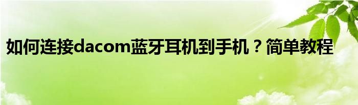 如何连接dacom蓝牙耳机到手机？简单教程