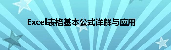 Excel表格基本公式详解与应用