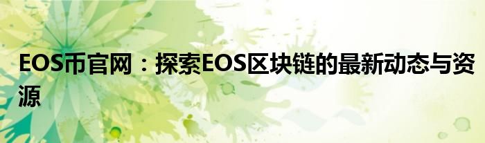 EOS币官网：探索EOS区块链的最新动态与资源