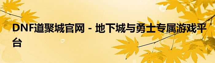 DNF道聚城官网 - 地下城与勇士专属游戏平台