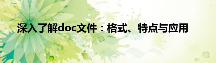 深入了解doc文件：格式、特点与应用