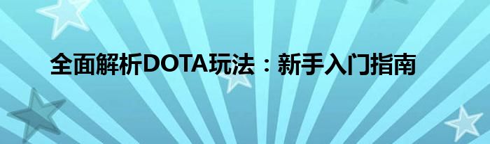 全面解析DOTA玩法：新手入门指南