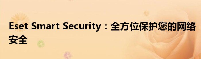 Eset Smart Security：全方位保护您的网络安全