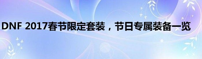 DNF 2017春节限定套装，节日专属装备一览