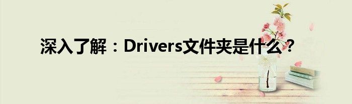 深入了解：Drivers文件夹是什么？