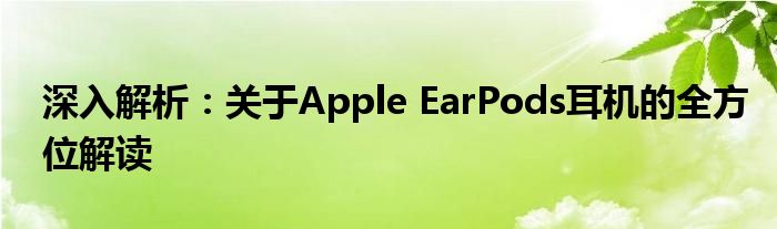 深入解析：关于Apple EarPods耳机的全方位解读