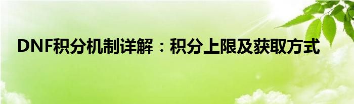 DNF积分机制详解：积分上限及获取方式