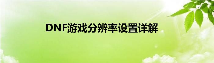 DNF游戏分辨率设置详解