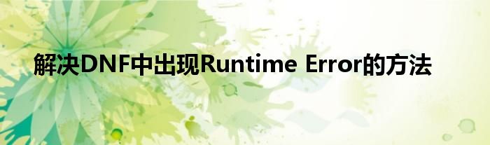 解决DNF中出现Runtime Error的方法