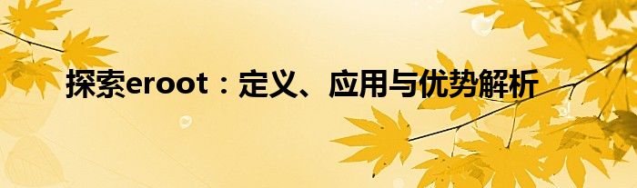 探索eroot：定义、应用与优势解析