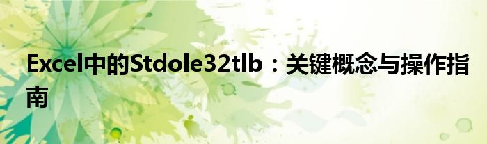 Excel中的Stdole32tlb：关键概念与操作指南