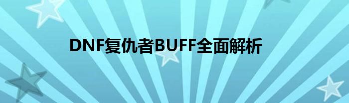 DNF复仇者BUFF全面解析