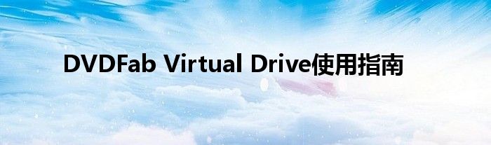 DVDFab Virtual Drive使用指南