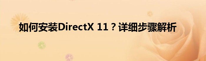 如何安装DirectX 11？详细步骤解析