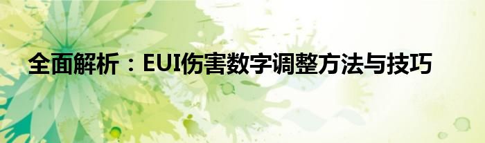 全面解析：EUI伤害数字调整方法与技巧