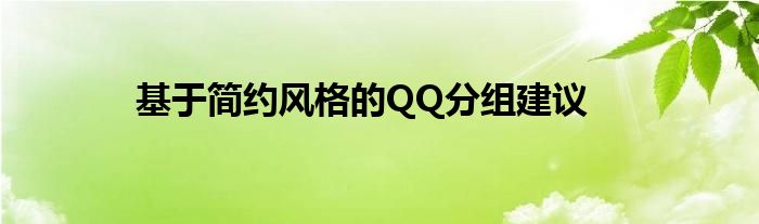 基于简约风格的QQ分组建议