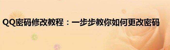 QQ密码修改教程：一步步教你如何更改密码