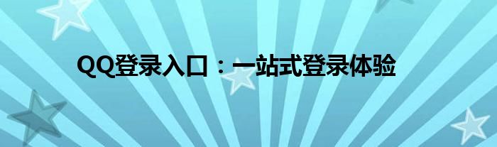 QQ登录入口：一站式登录体验