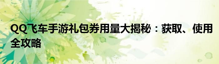 QQ飞车手游礼包券用量大揭秘：获取、使用全攻略