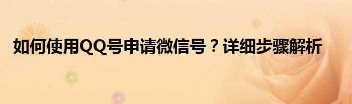 如何使用QQ号申请微信号？详细步骤解析