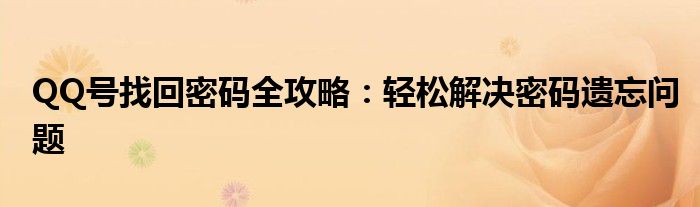 QQ号找回密码全攻略：轻松解决密码遗忘问题