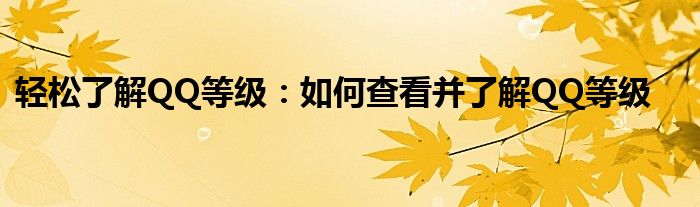 轻松了解QQ等级：如何查看并了解QQ等级