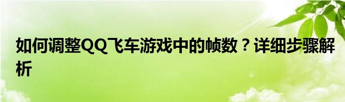 如何调整QQ飞车游戏中的帧数？详细步骤解析