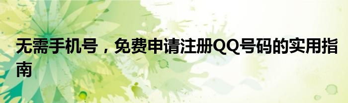 无需手机号，免费申请注册QQ号码的实用指南