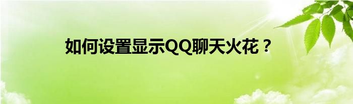 如何设置显示QQ聊天火花？