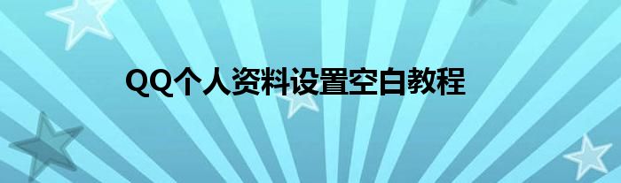 QQ个人资料设置空白教程