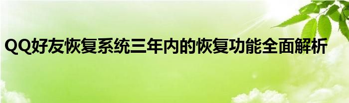 QQ好友恢复系统三年内的恢复功能全面解析