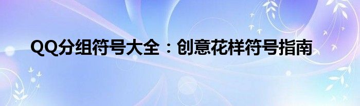 QQ分组符号大全：创意花样符号指南