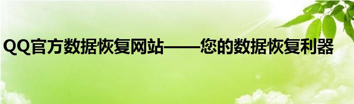 QQ官方数据恢复网站——您的数据恢复利器