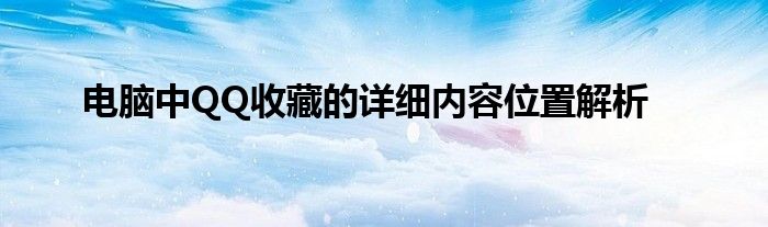 电脑中QQ收藏的详细内容位置解析