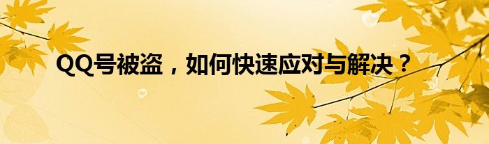 QQ号被盗，如何快速应对与解决？