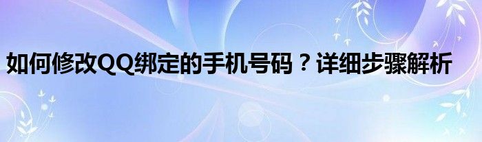 如何修改QQ绑定的手机号码？详细步骤解析