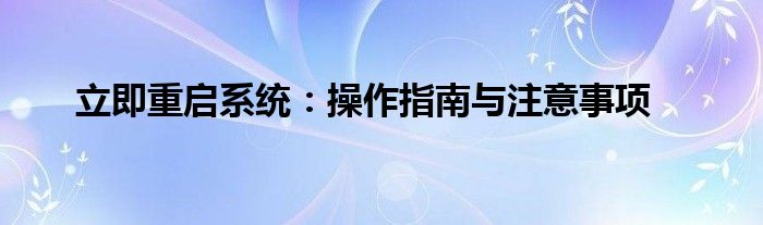 立即重启系统：操作指南与注意事项