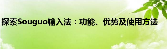 探索Souguo输入法：功能、优势及使用方法