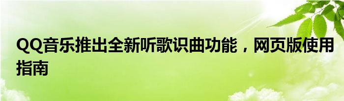 QQ音乐推出全新听歌识曲功能，网页版使用指南