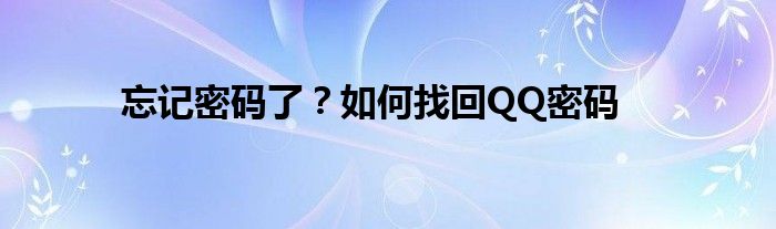 忘记密码了？如何找回QQ密码