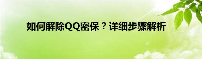 如何解除QQ密保？详细步骤解析